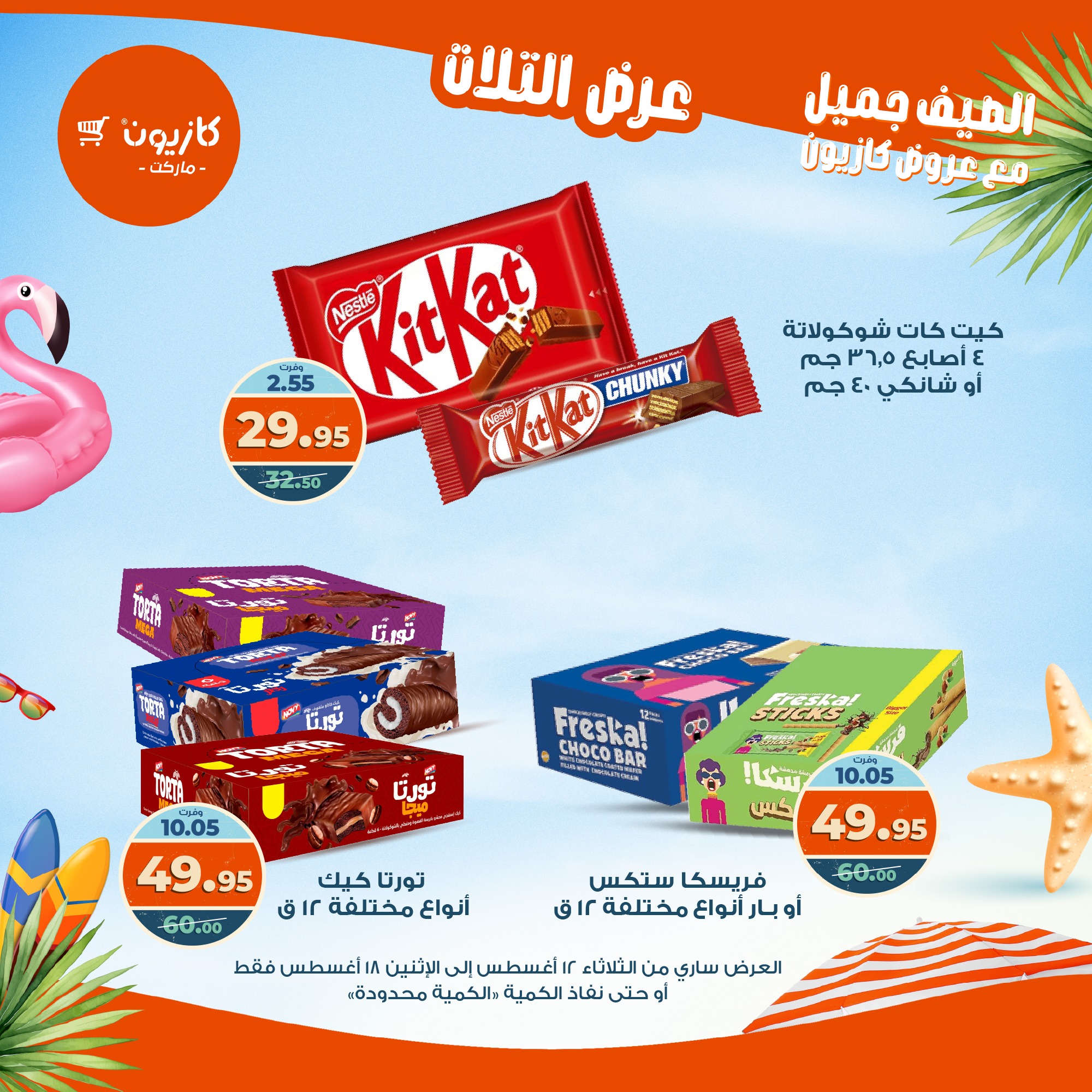 kazyon offers from 12aug to 18aug 2025 عروض كازيون من 12 أغسطس حتى 18 أغسطس 2025 صفحة رقم 16